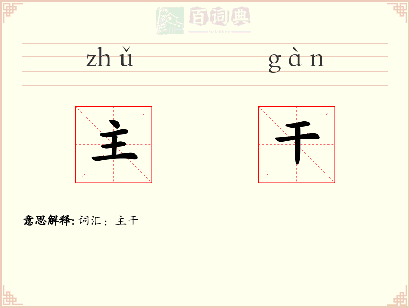 主干