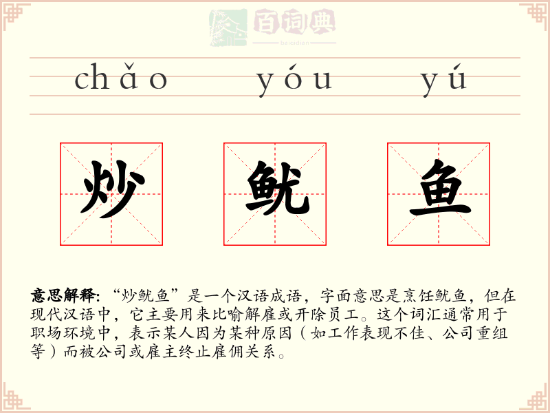 炒鱿鱼