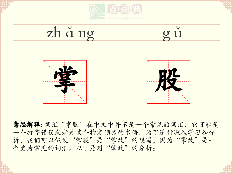 掌股