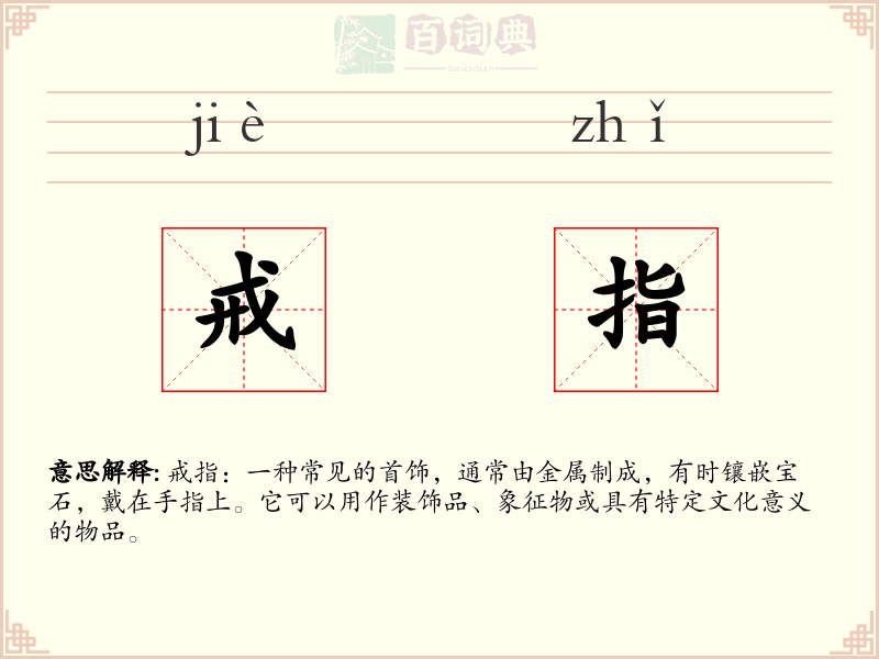戒指