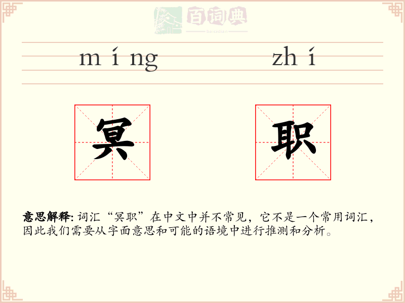 冥职