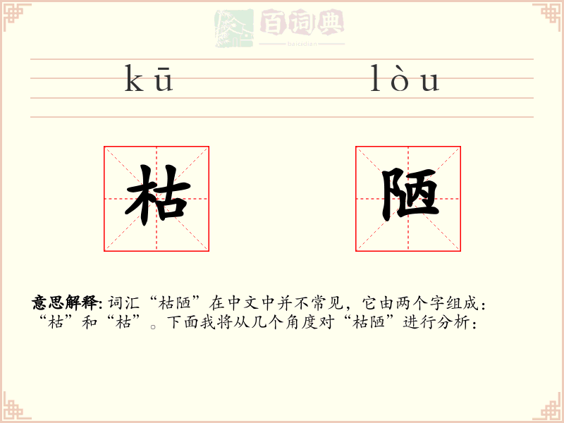 枯陋