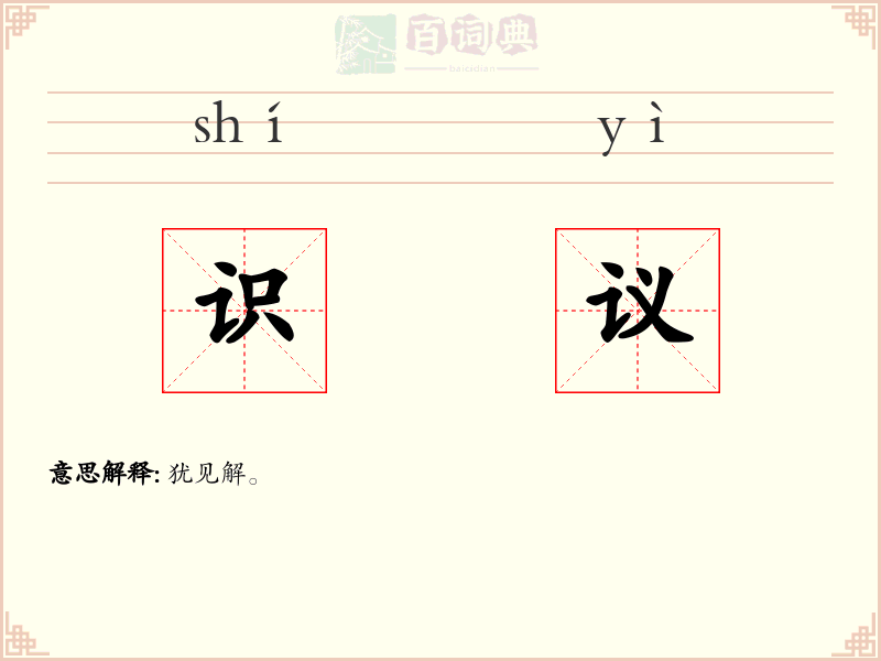 识议
