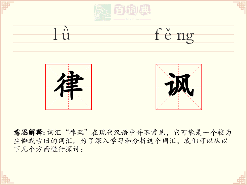 律讽