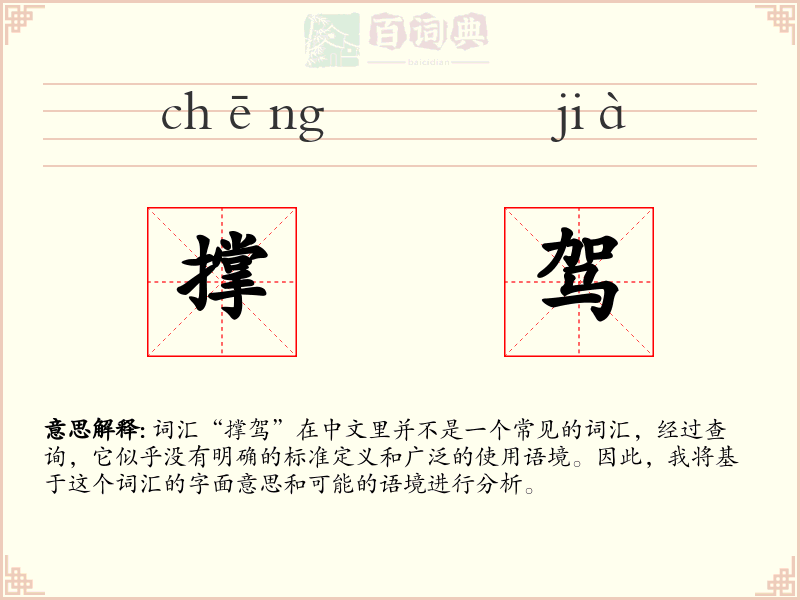 撑驾