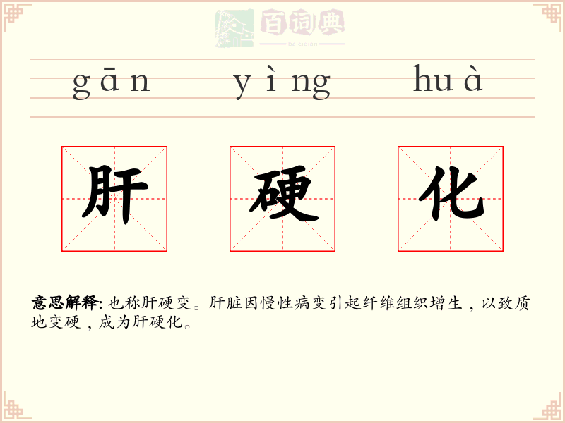 肝硬化