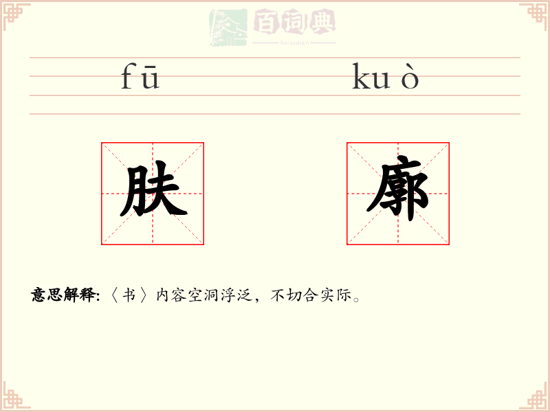 肤廓
