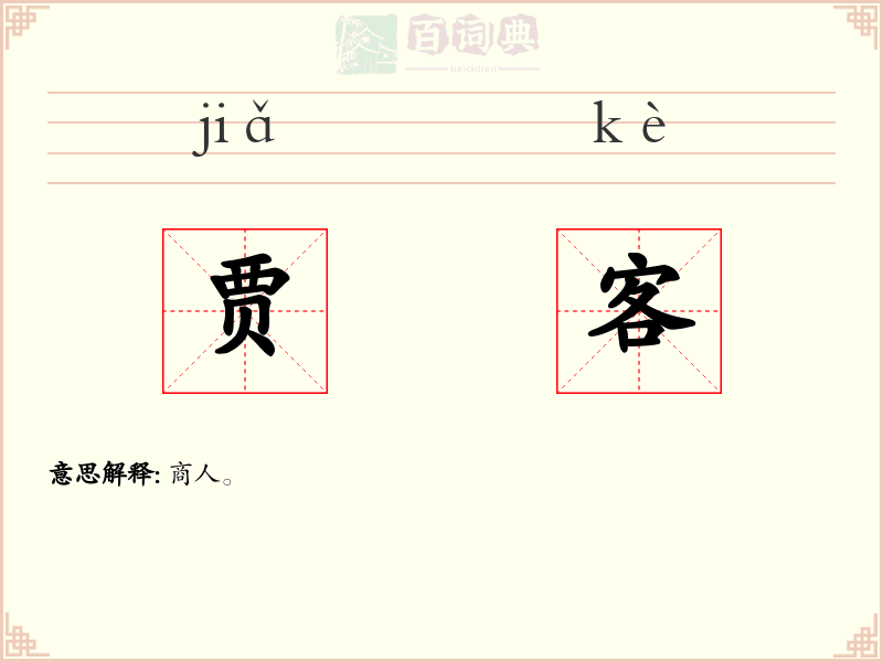 贾客