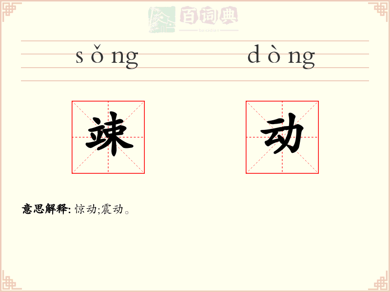 竦动