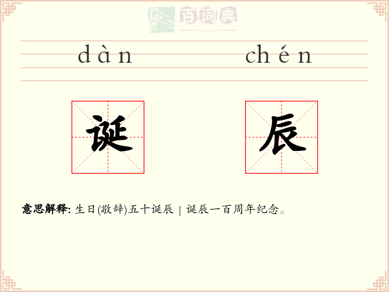 诞辰