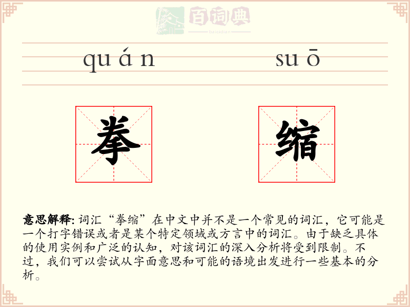 拳缩