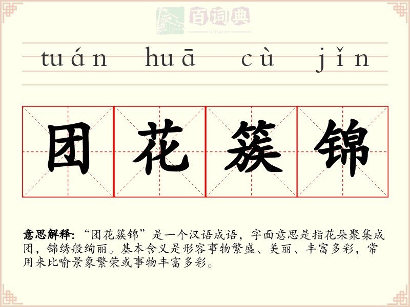 团花簇锦