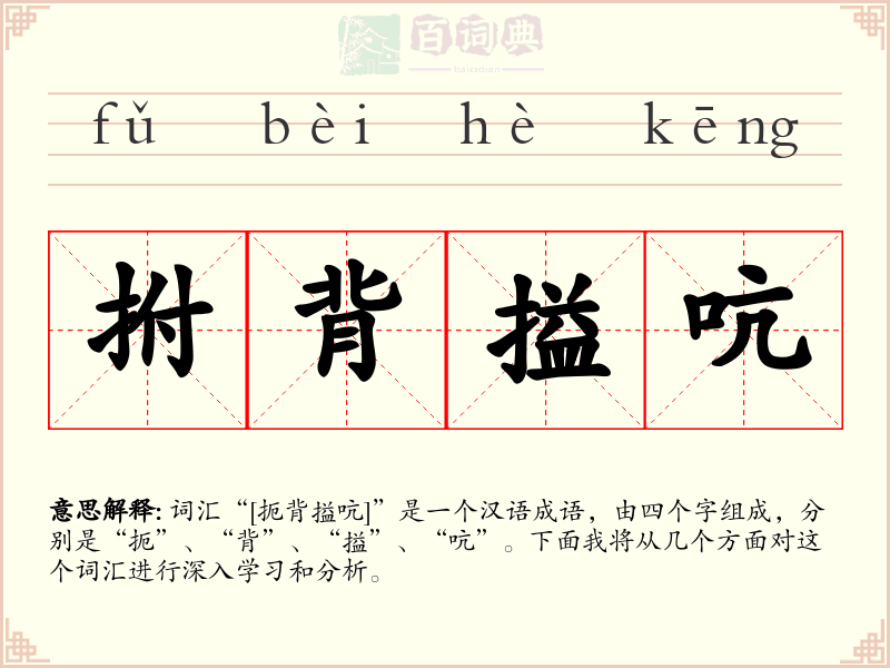 拊背搤吭