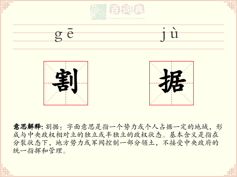 割据