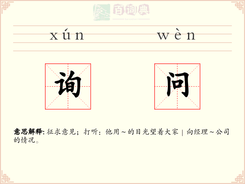 询问