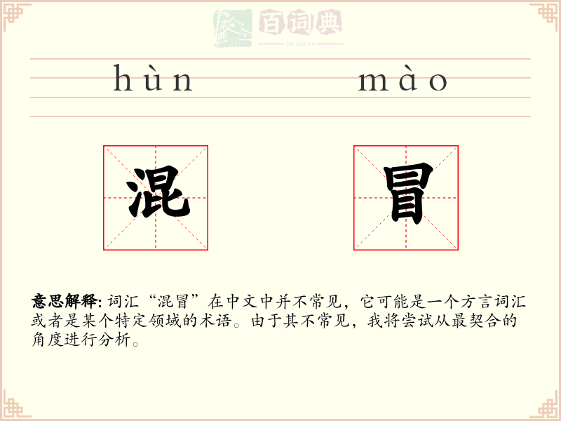 混冒