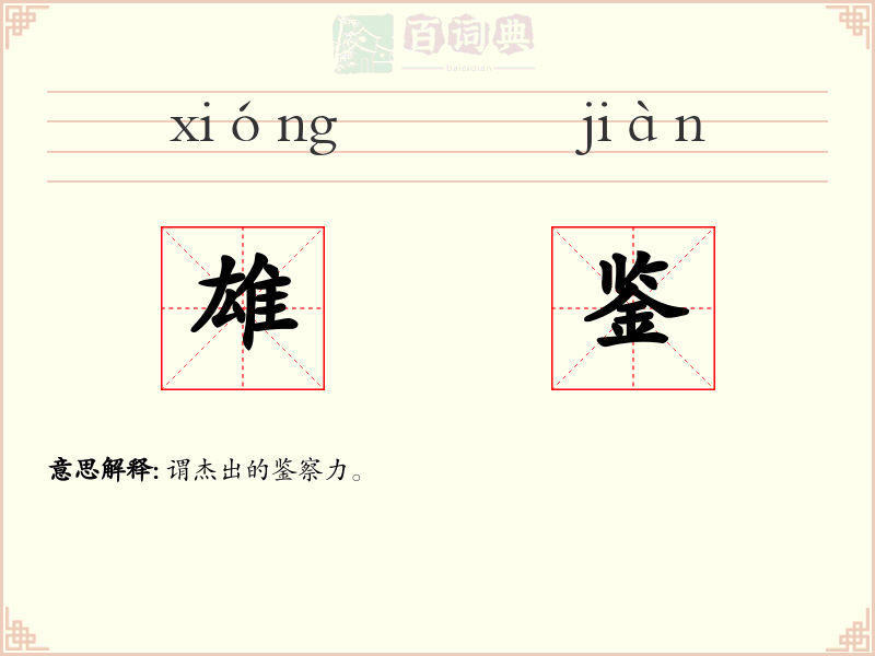 雄鉴