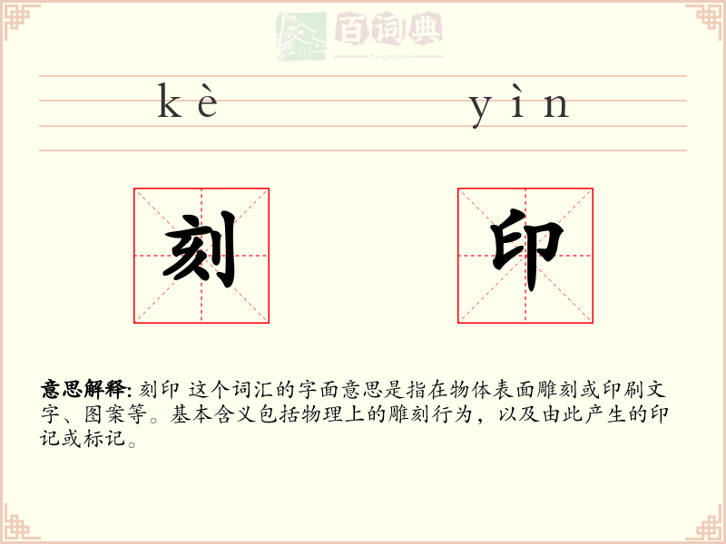 刻印