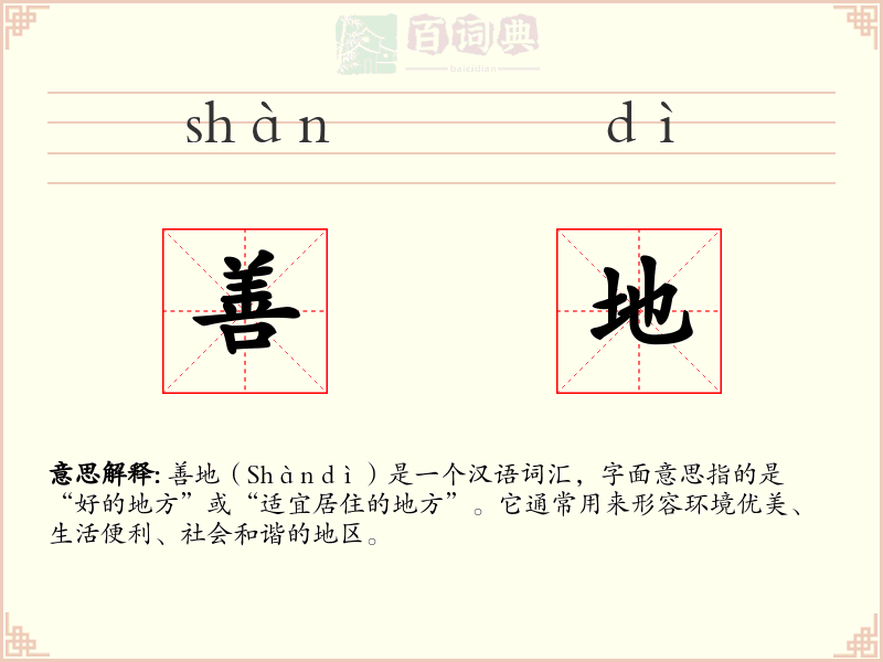 善地