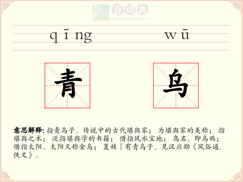 青乌