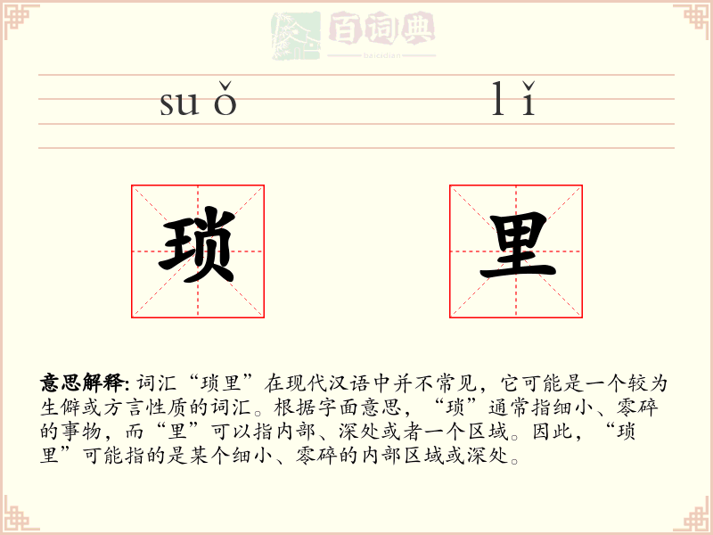 琐里