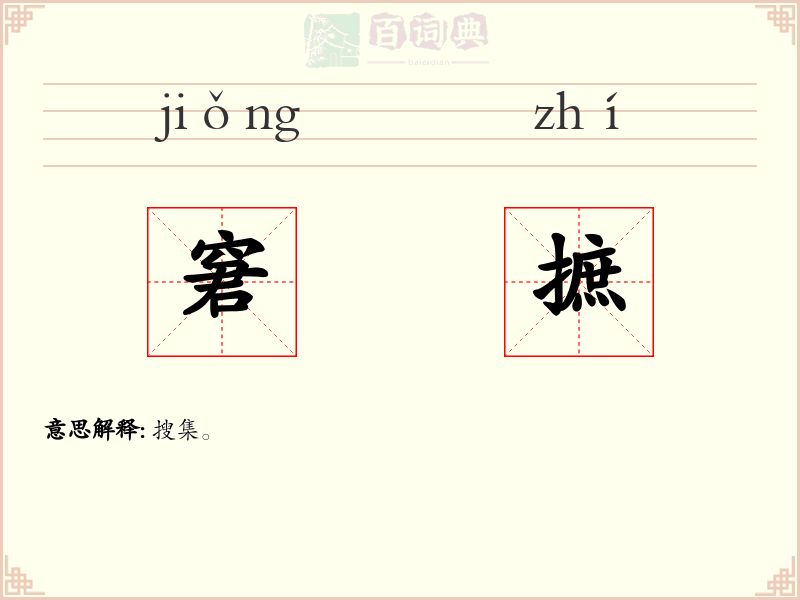 窘摭
