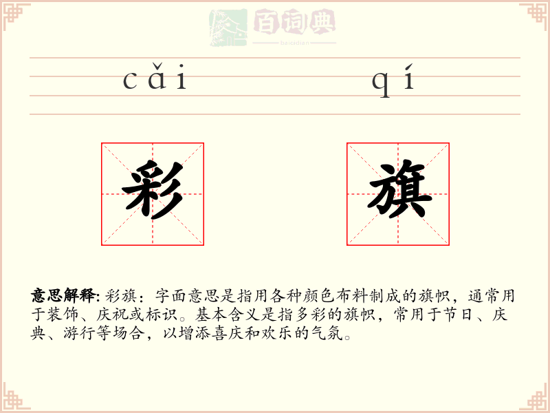 彩旗