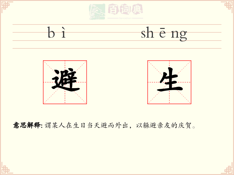 避生