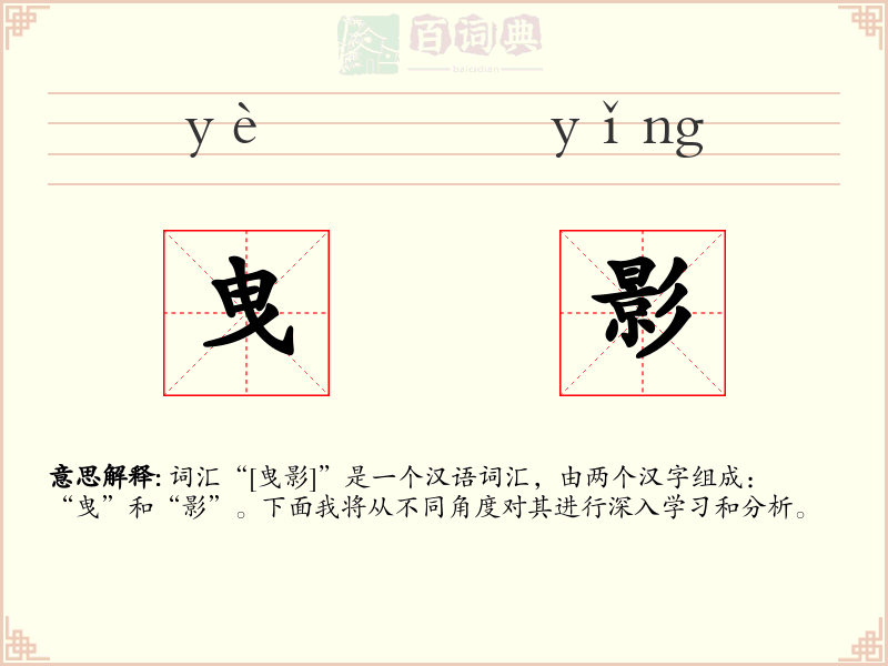 曳影