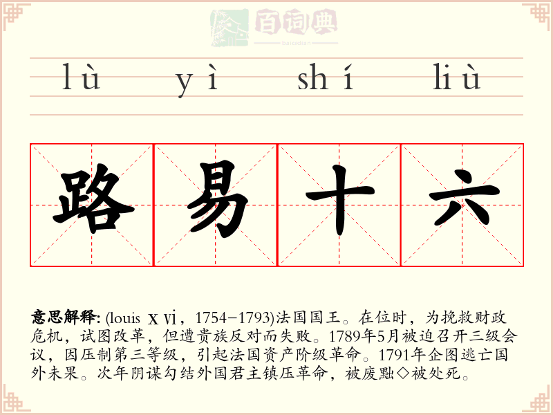 路易十六