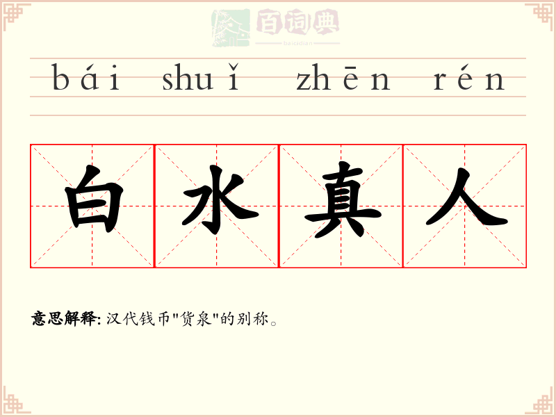 白水真人