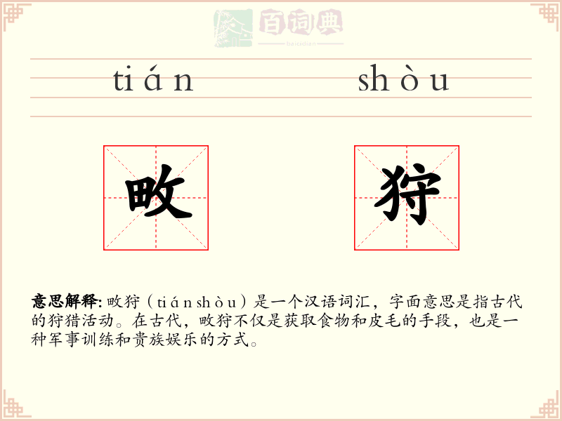畋狩