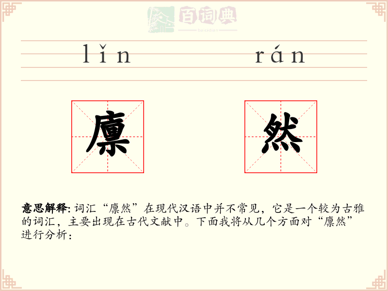 廪然