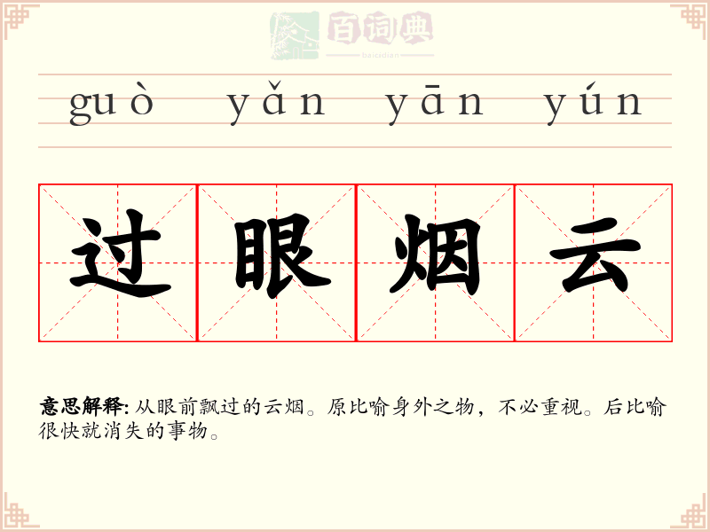 过眼烟云