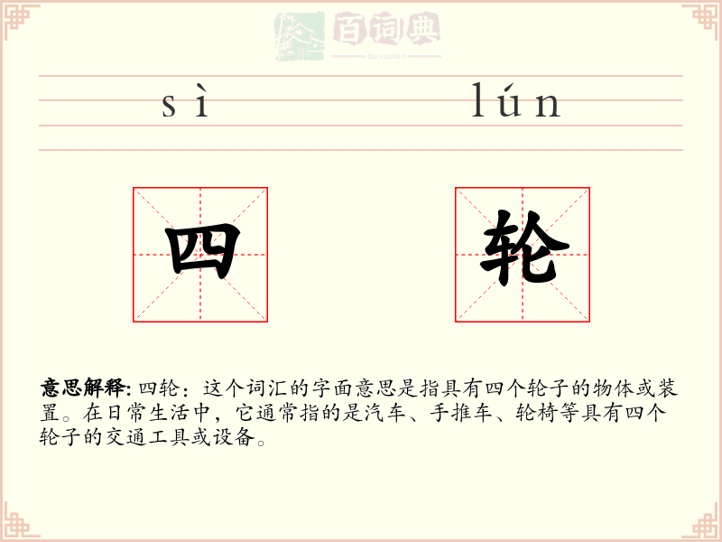四轮