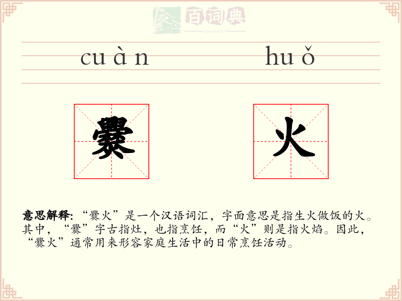 爨火
