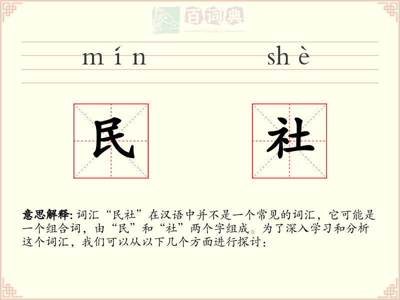 民社