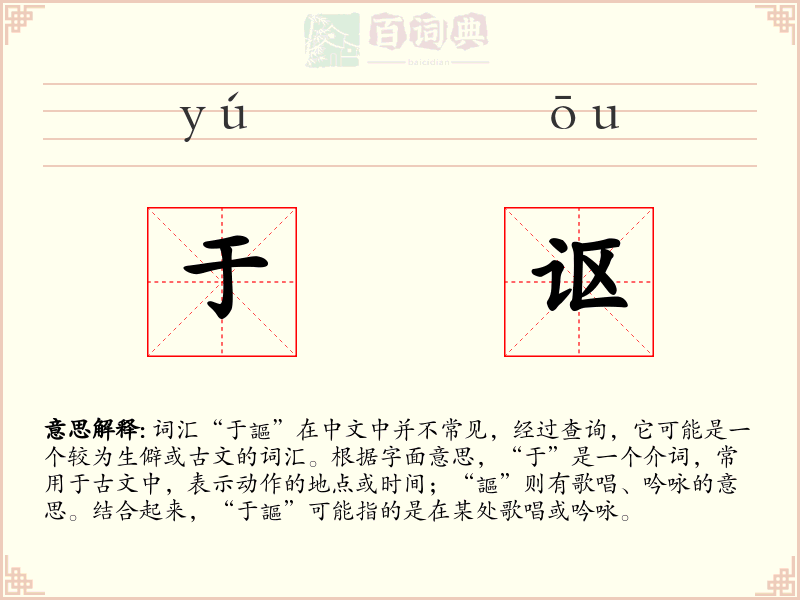 于讴