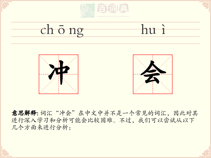 冲会