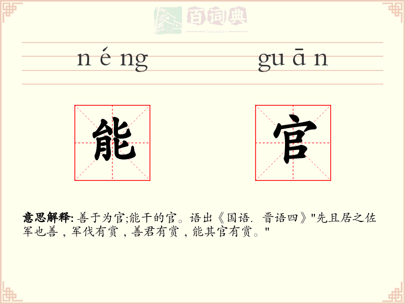 能官