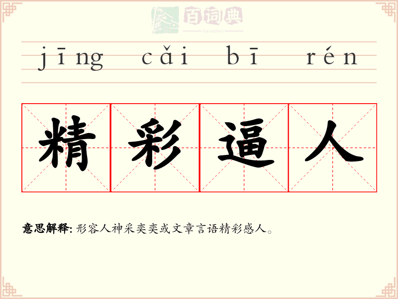 精彩逼人
