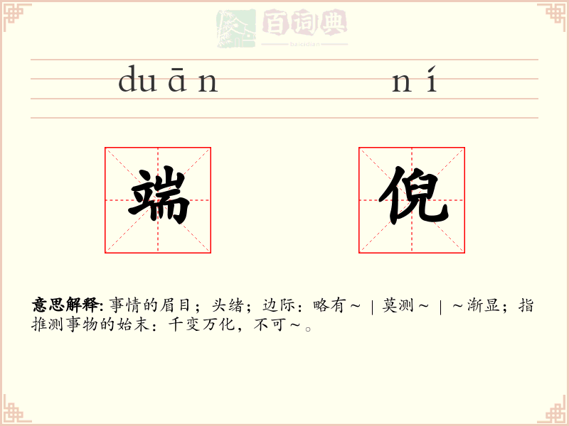 端倪