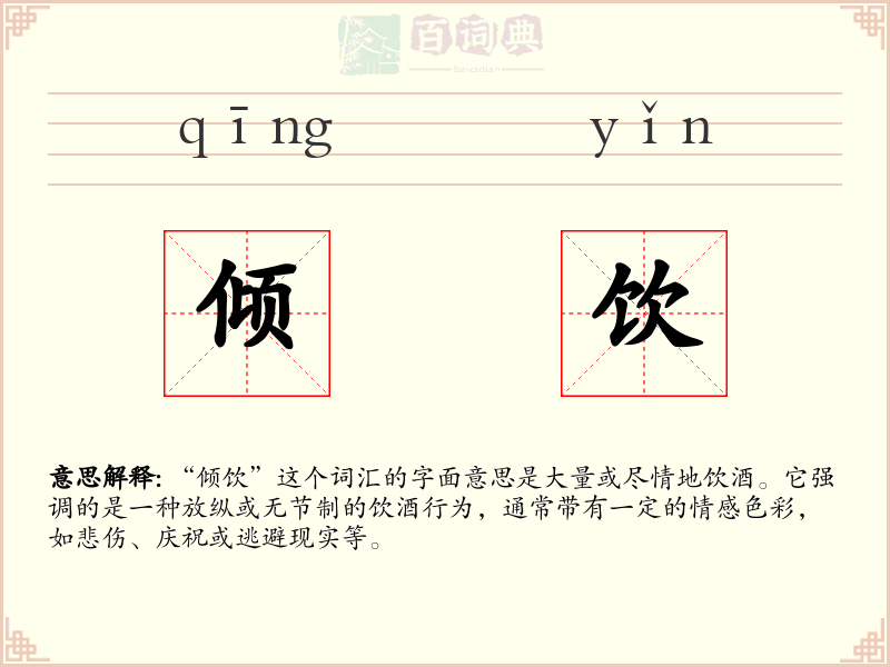 倾饮