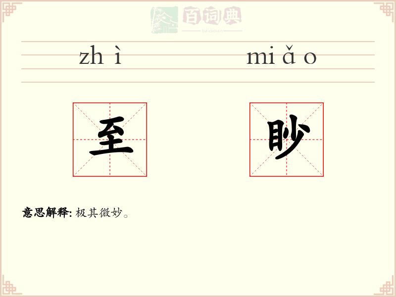 至眇
