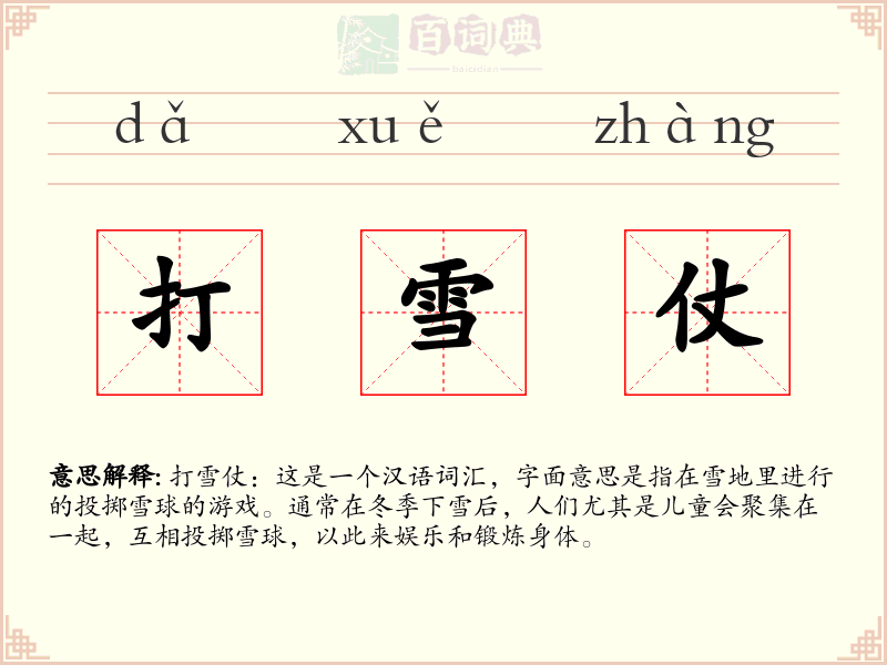打雪仗