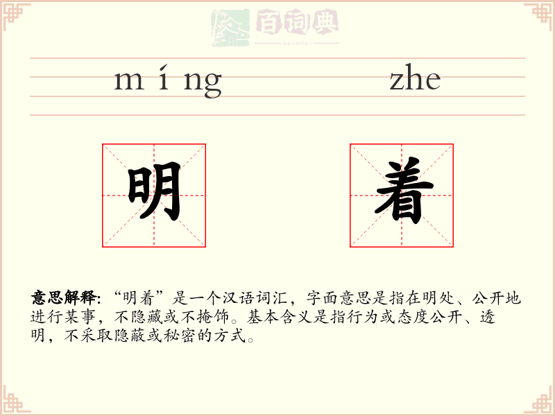 明着