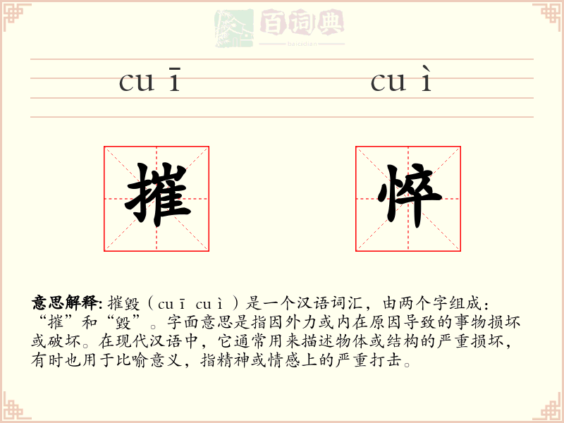 摧悴