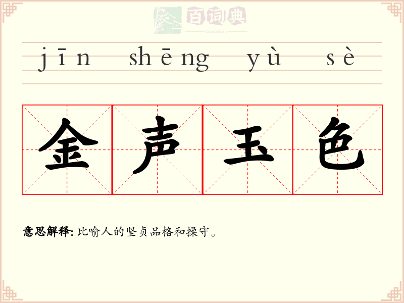 金声玉色