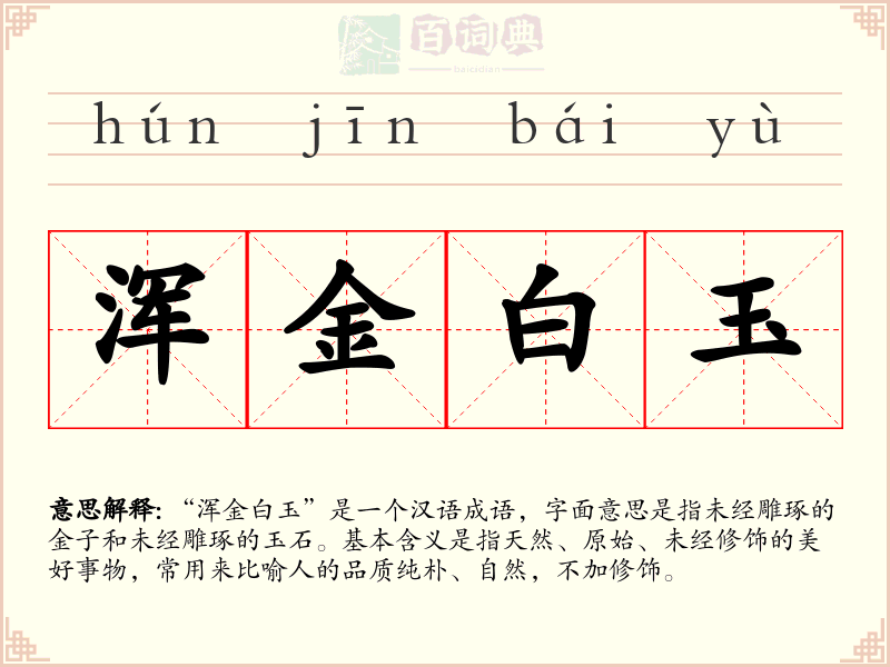 浑金白玉