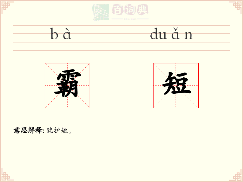霸短